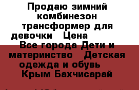 Продаю зимний комбинезон трансформер для девочки › Цена ­ 1 000 - Все города Дети и материнство » Детская одежда и обувь   . Крым,Бахчисарай